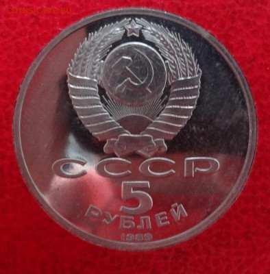 5 руб СССР 1989 Благовещ-ий собор пруф до06.12.2014 г. 22-00 - DSC01679.JPG