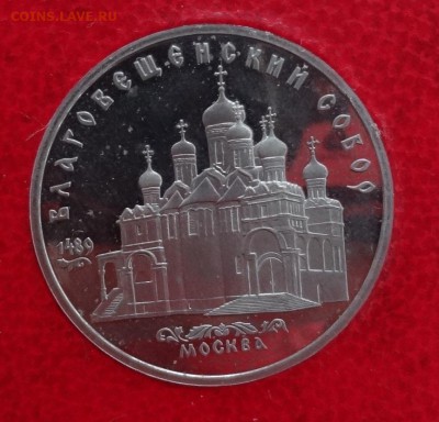 5 руб СССР 1989 Благовещ-ий собор пруф до06.12.2014 г. 22-00 - DSC01681.JPG