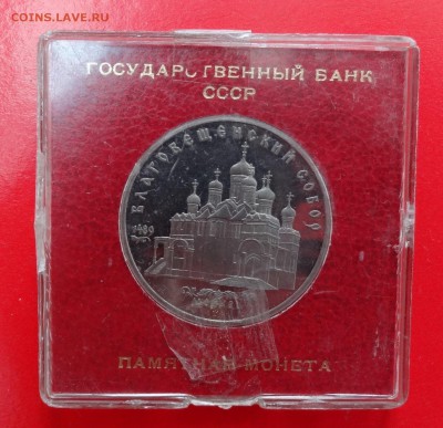 5 руб СССР 1989 Благовещ-ий собор пруф до06.12.2014 г. 22-00 - DSC01677.JPG