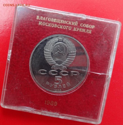 5 руб СССР 1989 Благовещ-ий собор пруф до06.12.2014 г. 22-00 - DSC01678.JPG