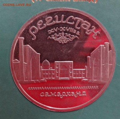 5 руб СССР 1989, Регистан, пруф до 06.12.2014 г. 22-00 - DSC01698.JPG