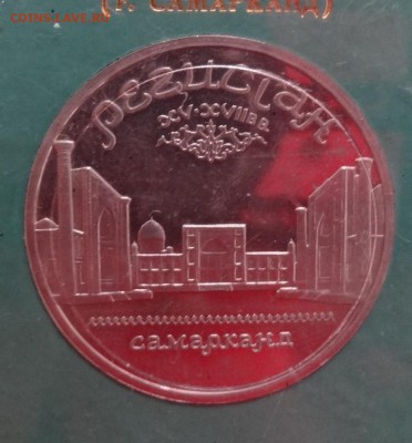 5 руб СССР 1989, Регистан, пруф до 06.12.2014 г. 22-00 - DSC01696.JPG