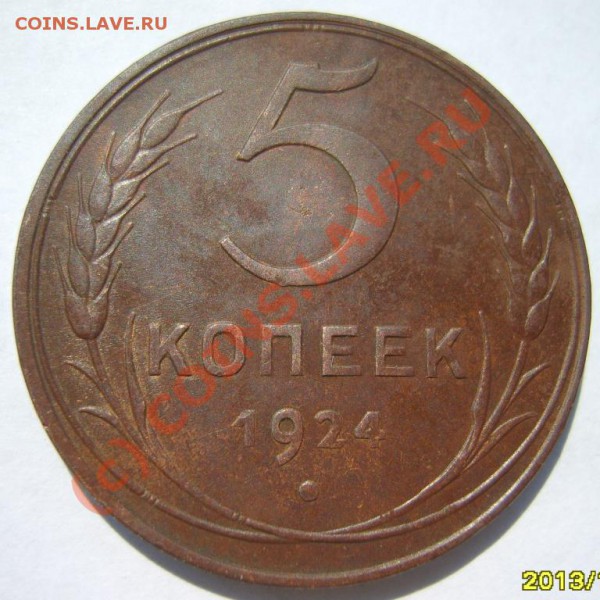 5 коп. 1924 г. до 8.05 в 22:00 по Москве - S8302450.JPG