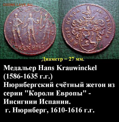 Жетоны по фиксированной цене 11-23 . ФИКС - 15. Счётный жетон 1610 г. Нюрнберг Серия КОРОЛИ ЕВРОПЫ = 300.JPG