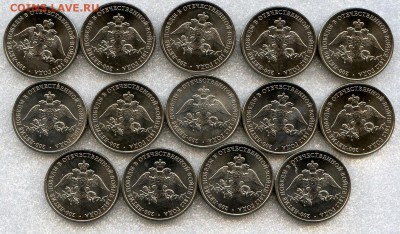 РФ.2012т. 2 р. 200-лет ВО 1812 Герб. Лот№5.3-14 шт. 07.12.14 - Coins-World-Super-Collection038