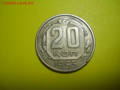 20 коп 1953 до 07.12.14  22.00 моск - DSCN0380 (640x480)