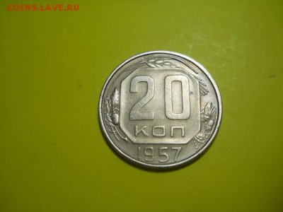 20 коп 1957 до 07.12.14  22.00 моск - DSCN0392 (640x480)