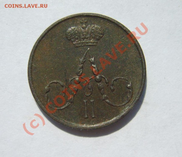 полушка 1857 г. ЕМ до 8.05 в 22:00 по Москве - S8302457.JPG