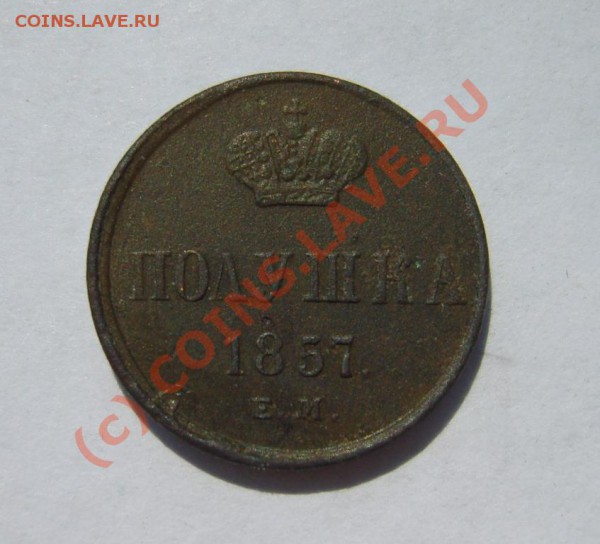 полушка 1857 г. ЕМ до 8.05 в 22:00 по Москве - S8302456.JPG