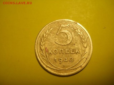5 копеек 1940 до 07.12.14  22.00 моск - DSCN0398 (640x480)