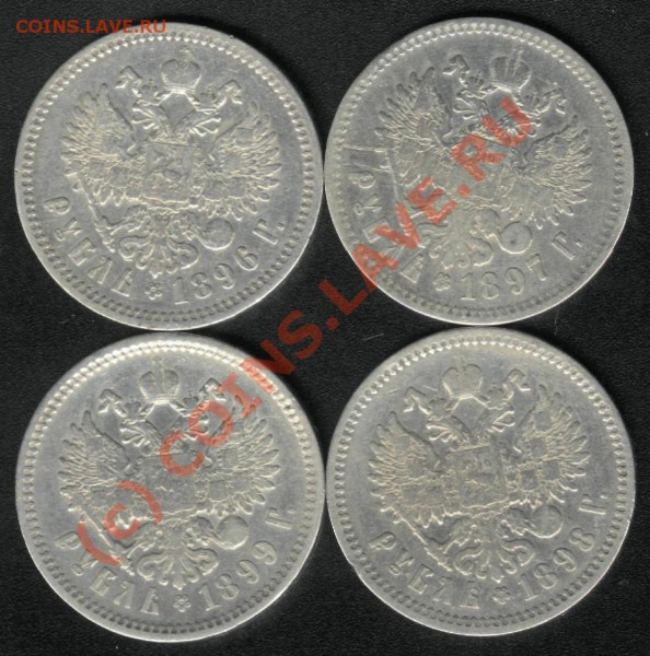 РУБЛИ НИКОЛАЯ II - 1896-7-8-9 до 07 мая (23.00) - 2