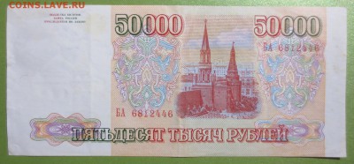 50 000 рублей 1993 год.Без модификации - IMG_1514.JPG