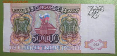 50 000 рублей 1993 год.Без модификации - IMG_1512.JPG