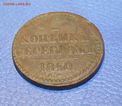 2 копейки 1840 ем  до 05.12.14  до 22.00 мск - IMG_0475.JPG
