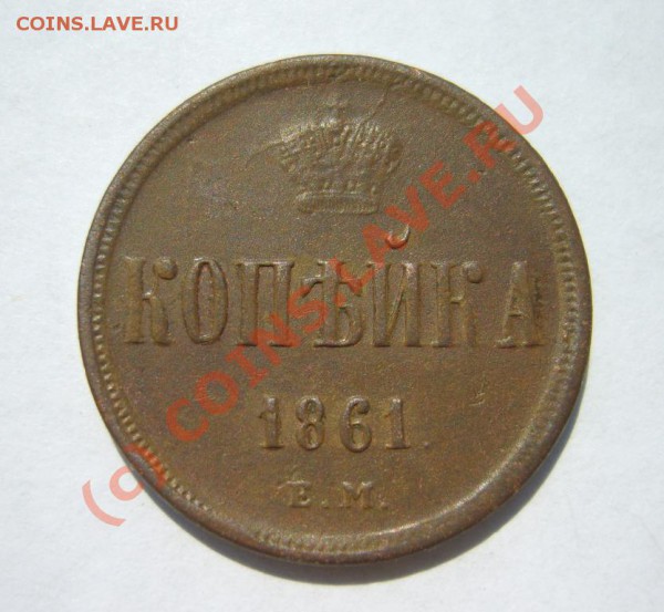 полушка 1851 ЕМ; копейка 1861 ЕМ до 8.05 в 22:00 по Москве - S8302460.JPG