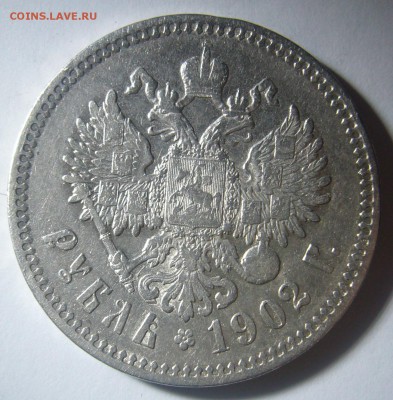 РУБЛЬ 1902 г. на оценку - P1260538.JPG