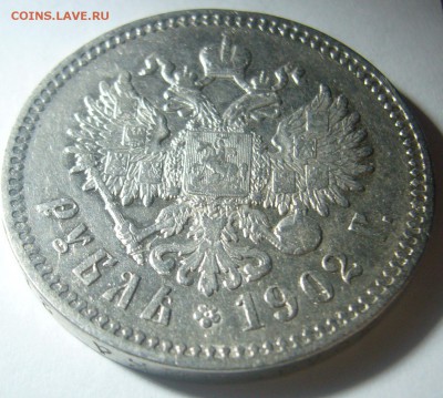 РУБЛЬ 1902 г. на оценку - P1260541.JPG
