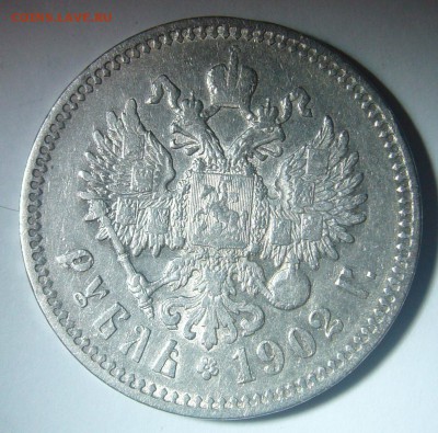 РУБЛЬ 1902 г. на оценку - P1260543.JPG