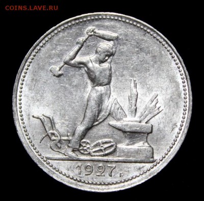 50 копеек 1927___штемпельные_____7.12__22.00 - IMG_2686.JPG