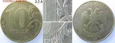 10 руб. 2013г. шт.2.2А – редкая,+2.5А до 08.12 - IMG_0551 копия