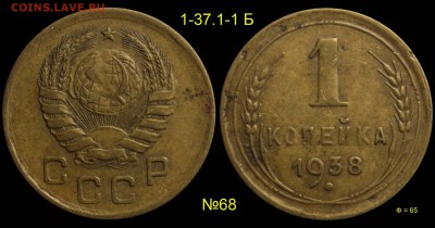 1 копейка 1938 №68 до 9 дек 21-00 - 1 копейка 1938 1Б №68