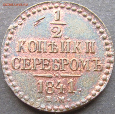 2 коп 1841  ЕМ - Изображение 49349