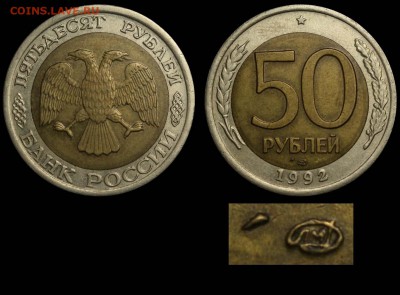 Браки на современном биметалле. - 50 рублей 1992 ЛМД прилипло