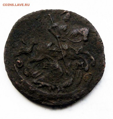Деньга 1786 ЕМ до 6.01.в 22.15 по МСК - деньга 1786 ЕМ (2).JPG