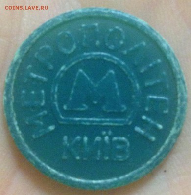 жетон метро Киев до 10.12 в 22:00 по мск - IMG_1040.JPG