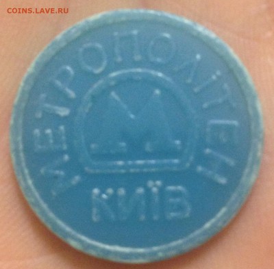 жетон метро Киев [2] до 10.12 в 22:00 по мск - IMG_1042.JPG