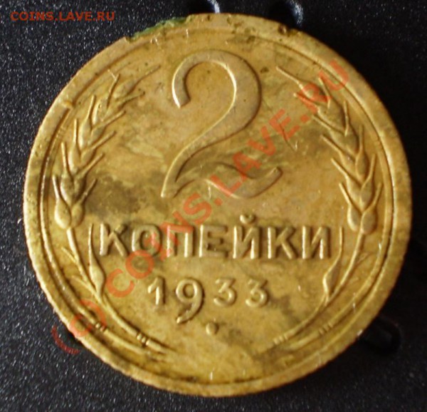 2 копейки 1933 года. до 7.05.10, до 18.00 по Москве. - P5050077.JPG