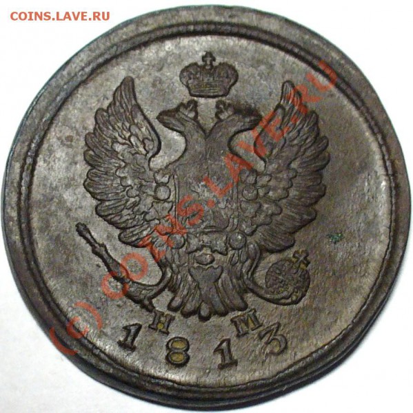 2 копейки 1813г - P1000067.JPG