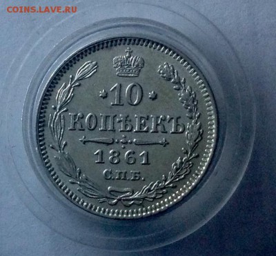 10 копеек 1861 приличная в коллекцию - 10 коп 1861 реверс