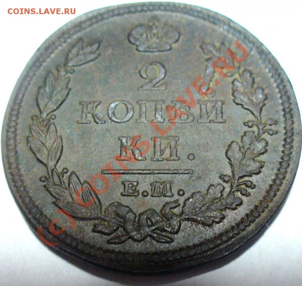 2 копейки 1813г - P1000069.JPG