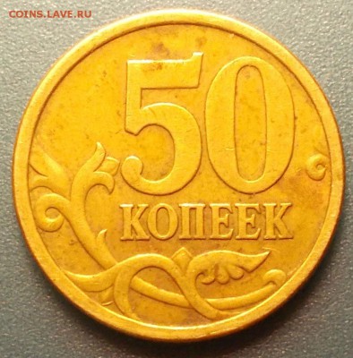 50 копеек 2005 сп шт. Б? - DSCN6072.JPG