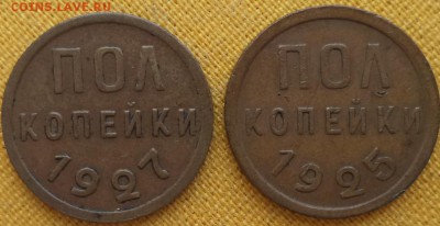 0,5к 1925, 1927гг. Оценка. - 0,5к.JPG