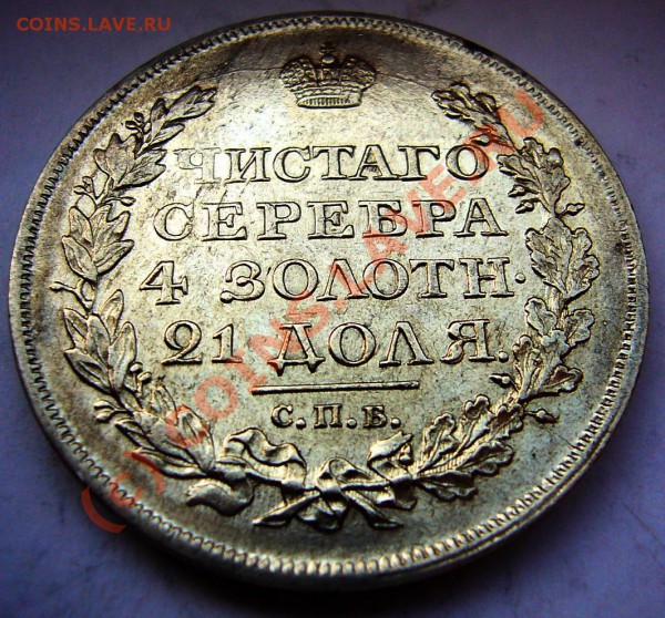РУБЛЬ 1818 Штемпельный блеск - руб-1818-1.JPG