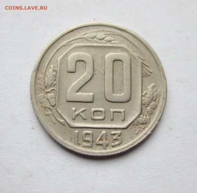 20 копеек 1943 год. шт. 1.23Б*? - IMG_7091.JPG