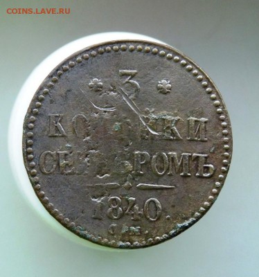 3 копейки 1840 см+ем. две монеты. до 7.12 - P1090634.JPG