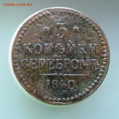 3 копейки 1840 см+ем. две монеты. до 7.12 - P1090636.JPG