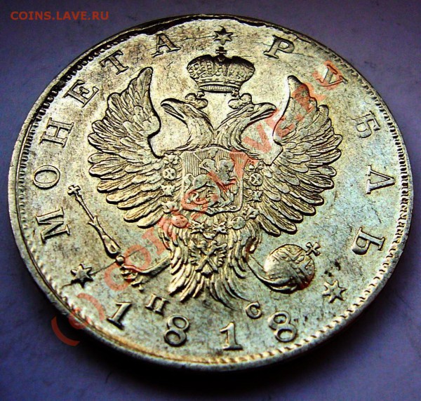 РУБЛЬ 1818 Штемпельный блеск - руб-1818-3.JPG