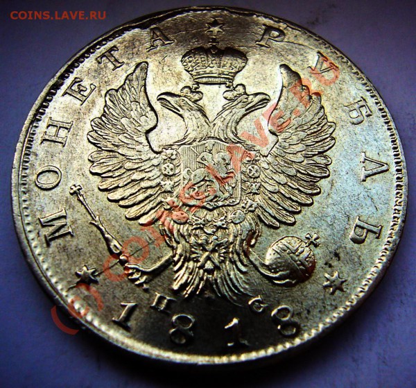 РУБЛЬ 1818 Штемпельный блеск - руб-1818-4.JPG