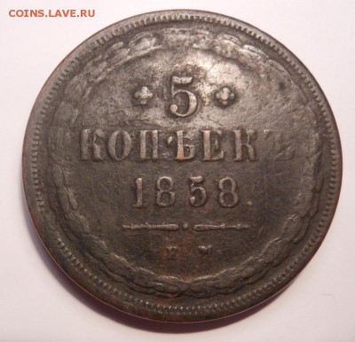 5 копеек 1858 г. Фикс цена до 10.12.2014 г. в 23:00 мск. - DSCN7484.JPG