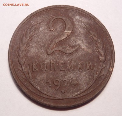 2 копейки 1924 г. гладкий гурт до 10.12.2014 г. в 23:00 мск. - DSCN7514.JPG