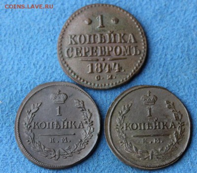 Копейки 1819 КМ, 1830 КМ, 1844 СМ до 06.12.2014, 22.00 мск - IMG_4757.JPG