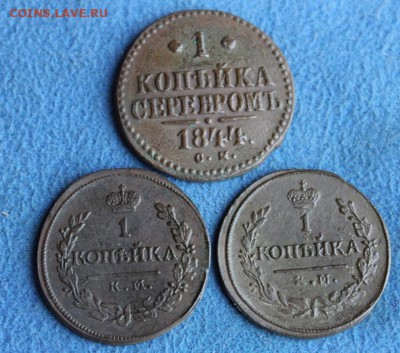 Копейки 1819 КМ, 1830 КМ, 1844 СМ до 06.12.2014, 22.00 мск - IMG_4759.JPG