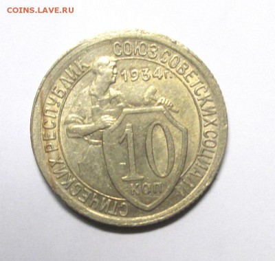 10 коп 1934,штемпельная,но раненая 6.12. 22-00мск - IMG_3797