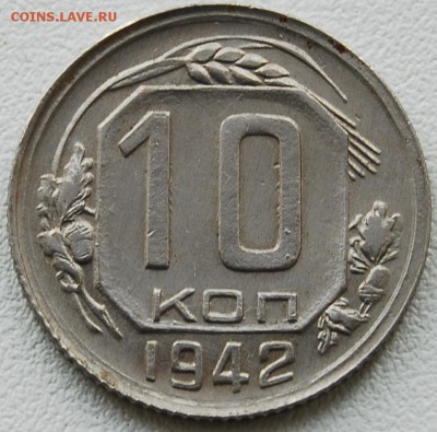 10 копеек 1942 - оценка - 007