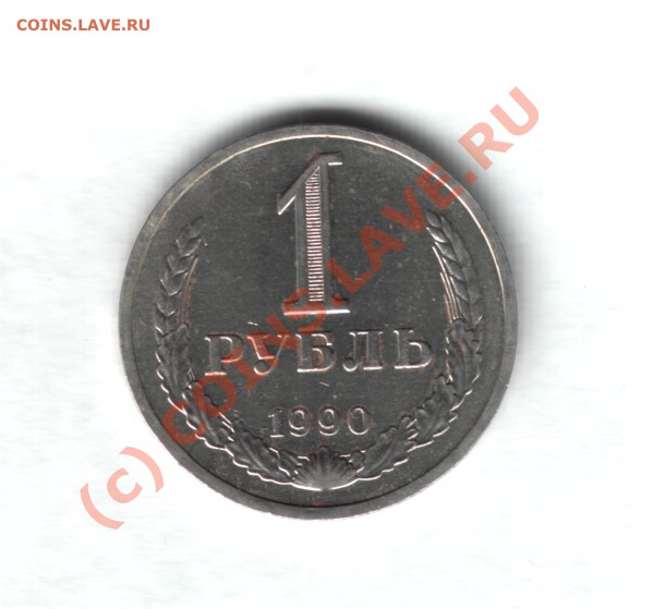 1 руб 1990 г до 10.05.10  18-00 мск - 1руб1990г1