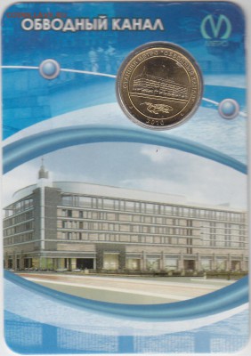Жетон метро "Обводный канал" (блистер) до 10.12.14. в 22.00 - IMG_0070